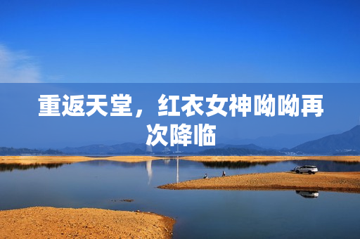 重返天堂，红衣女神呦呦再次降临