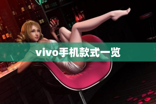 vivo手机款式一览