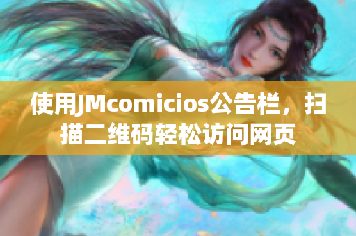 使用JMcomicios公告栏，扫描二维码轻松访问网页