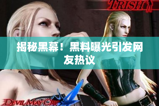 揭秘黑幕！黑料曝光引发网友热议