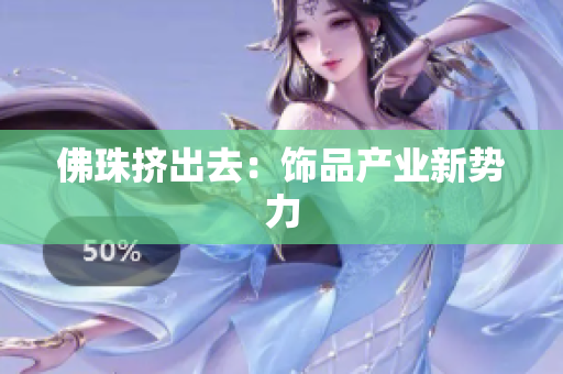 佛珠挤出去：饰品产业新势力