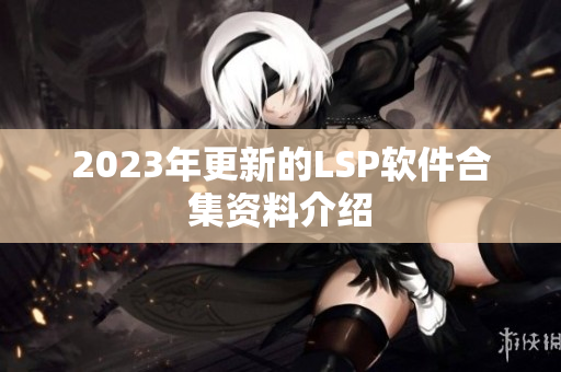2023年更新的LSP软件合集资料介绍