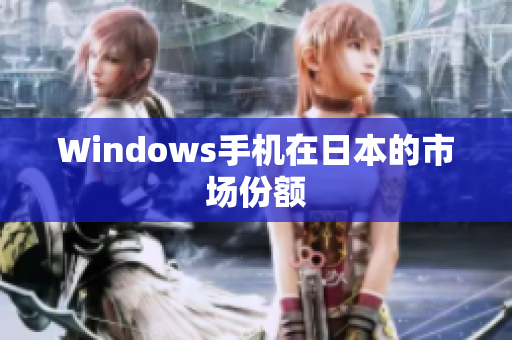 Windows手机在日本的市场份额