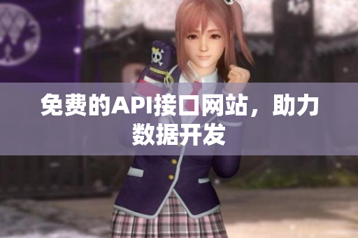免费的API接口网站，助力数据开发