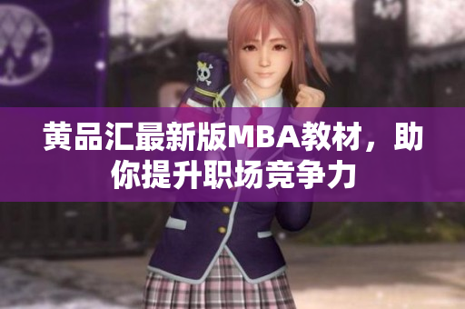 黄品汇最新版MBA教材，助你提升职场竞争力