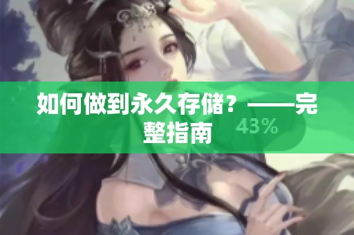 如何做到永久存储？——完整指南