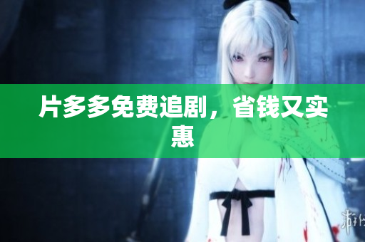 片多多免费追剧，省钱又实惠