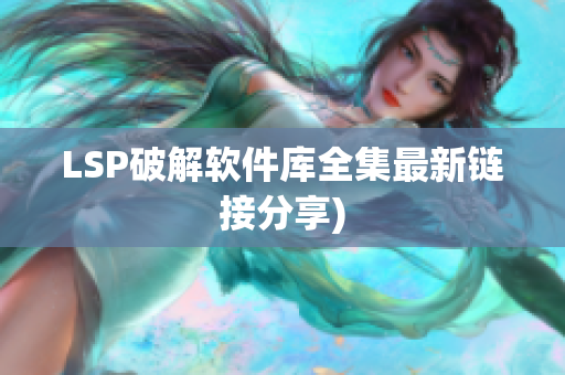 LSP破解软件库全集最新链接分享)