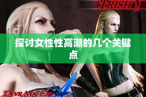 探讨女性性高潮的几个关键点