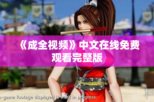 《成全视频》中文在线免费观看完整版