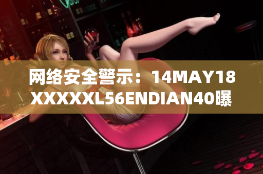 网络安全警示：14MAY18XXXXXL56ENDIAN40曝出重大漏洞