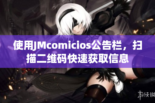 使用JMcomicios公告栏，扫描二维码快速获取信息