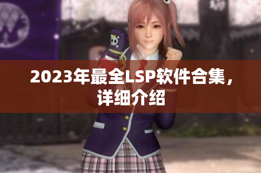 2023年最全LSP软件合集，详细介绍