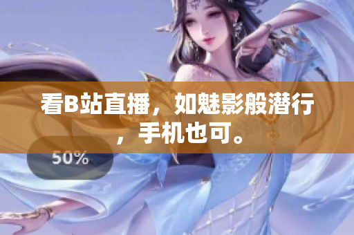 看B站直播，如魅影般潜行，手机也可。