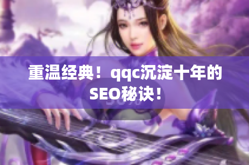 重温经典！qqc沉淀十年的SEO秘诀！
