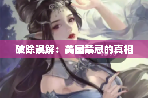 破除误解：美国禁忌的真相