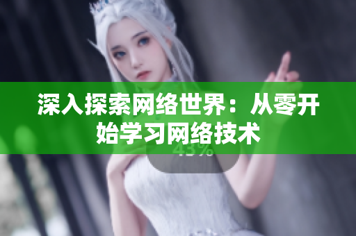 深入探索网络世界：从零开始学习网络技术