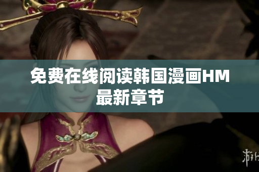 免费在线阅读韩国漫画HM最新章节