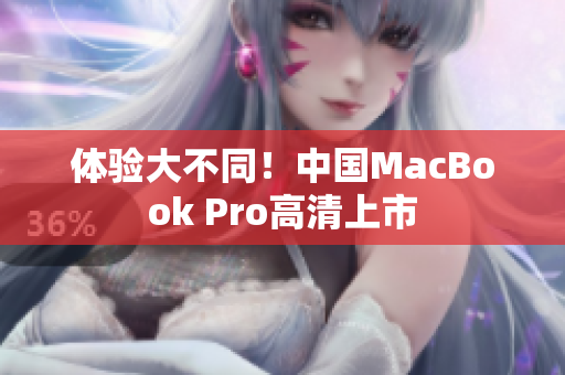 体验大不同！中国MacBook Pro高清上市