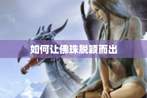 如何让佛珠脱颖而出