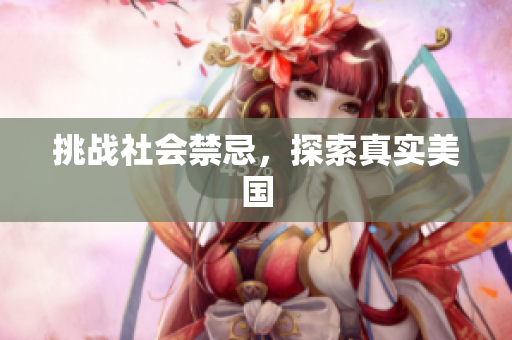 挑战社会禁忌，探索真实美国