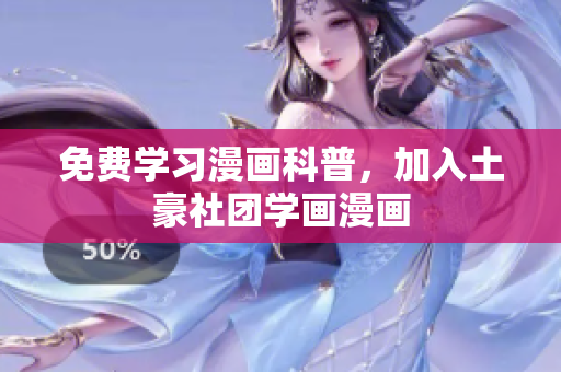 免费学习漫画科普，加入土豪社团学画漫画