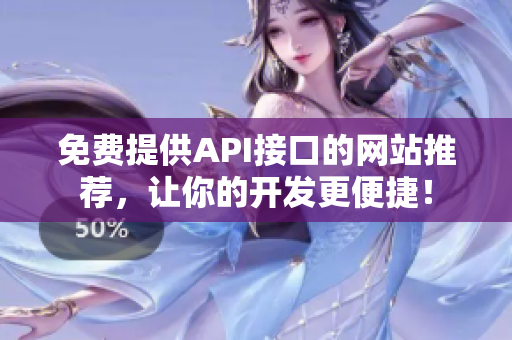 免费提供API接口的网站推荐，让你的开发更便捷！