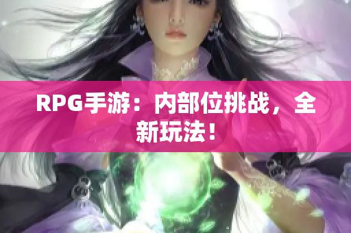 RPG手游：内部位挑战，全新玩法！