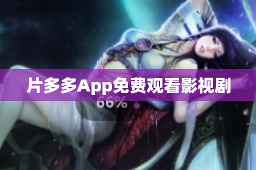 片多多App免费观看影视剧
