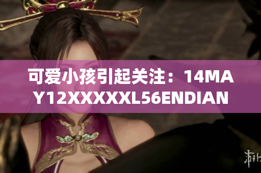 可爱小孩引起关注：14MAY12XXXXXL56ENDIAN