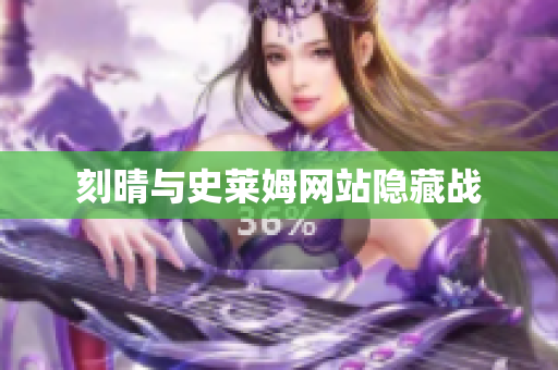 刻晴与史莱姆网站隐藏战