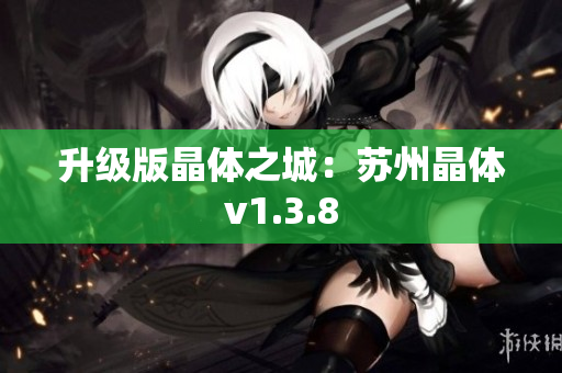 升级版晶体之城：苏州晶体v1.3.8