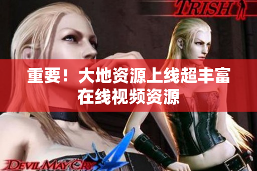 重要！大地资源上线超丰富在线视频资源