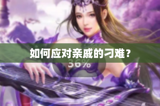 如何应对亲戚的刁难？