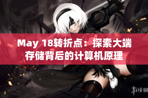 May 18转折点：探索大端存储背后的计算机原理