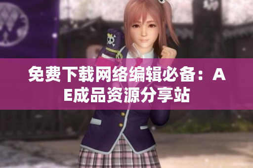免费下载网络编辑必备：AE成品资源分享站
