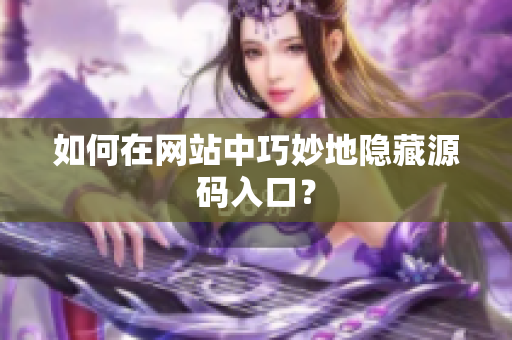 如何在网站中巧妙地隐藏源码入口？