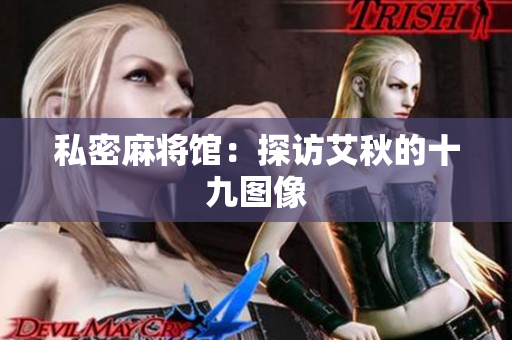 私密麻将馆：探访艾秋的十九图像