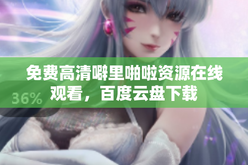 免费高清噼里啪啦资源在线观看，百度云盘下载