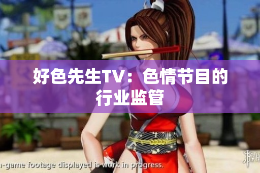 好色先生TV：色情节目的行业监管