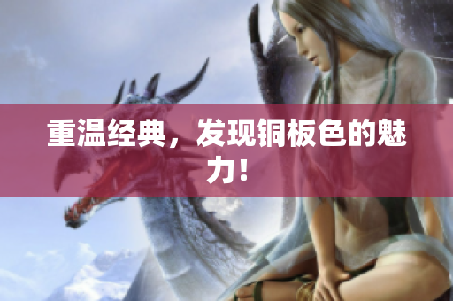 重温经典，发现铜板色的魅力！