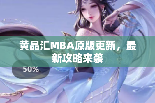 黄品汇MBA原版更新，最新攻略来袭
