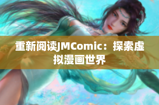 重新阅读JMComic：探索虚拟漫画世界