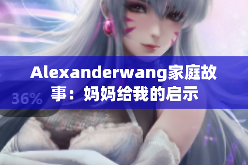 Alexanderwang家庭故事：妈妈给我的启示