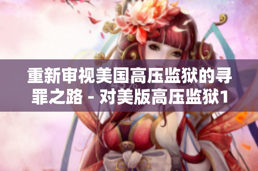 重新审视美国高压监狱的寻罪之路 - 对美版高压监狱1-4重评