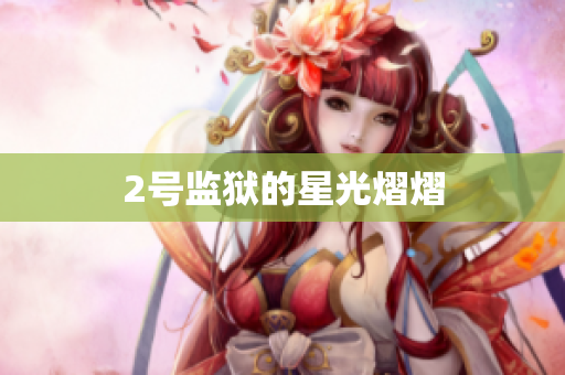 2号监狱的星光熠熠
