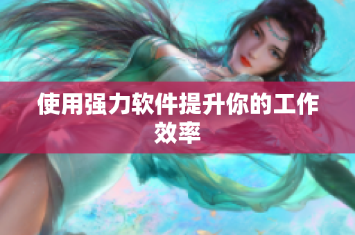 使用强力软件提升你的工作效率