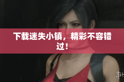 下载迷失小镇，精彩不容错过！
