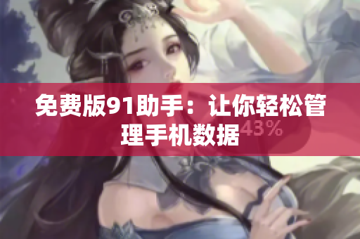 免费版91助手：让你轻松管理手机数据