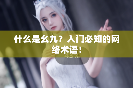 什么是幺九？入门必知的网络术语！